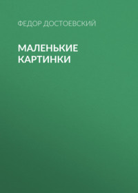Федор Достоевский. Маленькие картинки