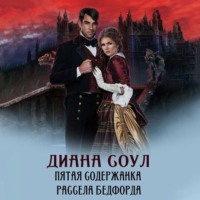Диана Соул. Пятая содержанка Рассела Бэдфорда