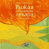 . Рыжая племянница лекаря-2