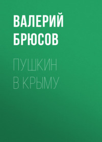 . Пушкин в Крыму