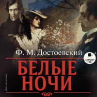 Федор Достоевский. Белые ночи