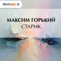. Старик