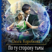 Ольга Коробкова. По ту сторону тьмы