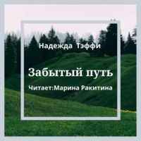 Надежда Тэффи. Забытый путь