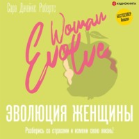 Сара Джейкс Робертс. Эволюция женщины. Разберись со страхами и измени свою жизнь!