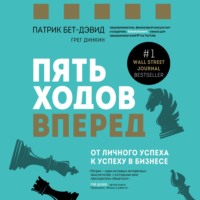 Патрик Бет-Дэвид. Пять ходов вперед. От личного успеха к успеху в бизнесе