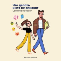 Василий Петров. Что делать и кто не виноват. Сам себе психолог