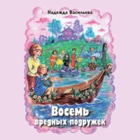 Надежда Борисовна Васильева. Восемь вредных подружек