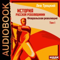 Лев Троцкий. История русской революции. Том 1. Февральская революция