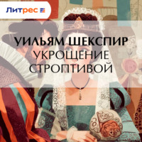 . Укрощение строптивой