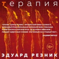 Эдуард Резник. Терапия