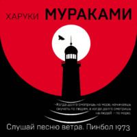 Харуки Мураками. Слушай песню ветра. Пинбол 1973