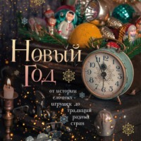 Юлия Комольцева. Новый год. От истории елочных игрушек до традиций разных стран