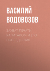 Василий Водовозов. Захват печати капиталом и его последствия