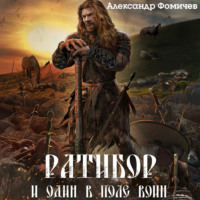 Александр Фомичев. Ратибор. И один в поле воин