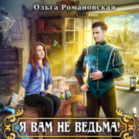 Ольга Романовская. Я вам не ведьма