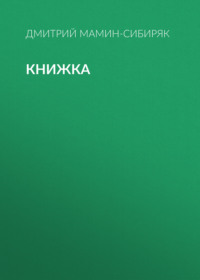 Дмитрий Мамин-Сибиряк. Книжка