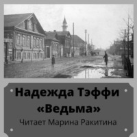 Надежда Тэффи. Ведьма