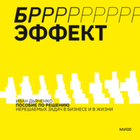 Иван Дьяченко. БРРР!-ЭФФЕКТ. Пособие по решению нерешаемых задач в бизнесе и жизни