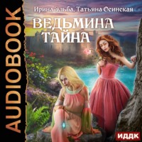 . Ведьмина тайна