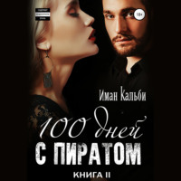 . Сто дней с пиратом. Книга вторая
