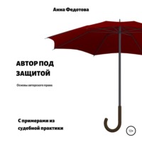 . Автор под защитой