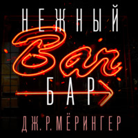 Дж. Р. Мёрингер. Нежный бар. История взросления, преодоления и любви