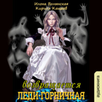 Кирилл Кащеев. Леди-горничная возвращается. Книга 1