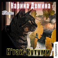 Карина Демина. Н'гаи-Кутуми