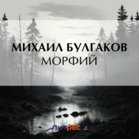. Морфий
