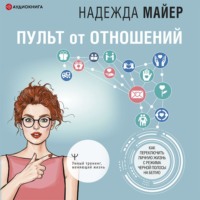 Надежда Майер. Пульт от отношений. Как переключить личную жизнь с режима черной полосы на белую