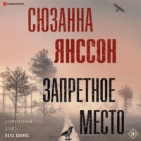 Сюзанна Янссон. Запретное место