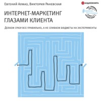 . Интернет-маркетинг глазами клиента