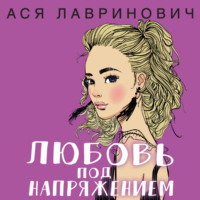 . Любовь под напряжением