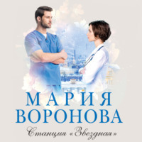 . Станция «Звездная»