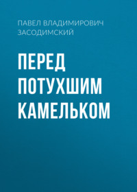 . Перед потухшим камельком