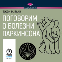 Джон Вайн. Поговорим о болезни Паркинсона. Руководство для пациентов и их близких