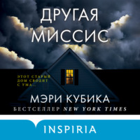 Мэри Кубика. Другая миссис
