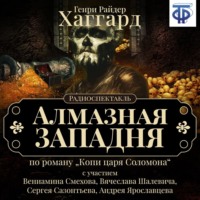. Алмазная западня (спектакль)