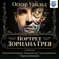 . Портрет Дориана Грея (спектакль)