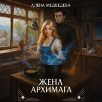 . Жена архимага