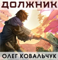 . Должник