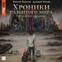Евгений Борисов. Хроники разбитого мира. Роби и тайна Фриджитов (спектакль)