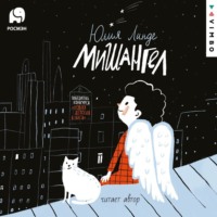 Юлия Линде. Мишангел