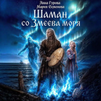 Анна Гурова. Шаман со Змеева моря