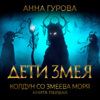 . Колдун со Змеева моря