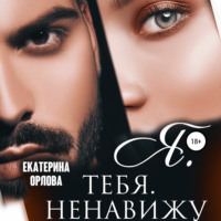 Екатерина Орлова. Я тебя ненавижу
