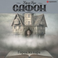 Карлос Руис Сафон. Город из пара