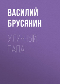. Уличный папа