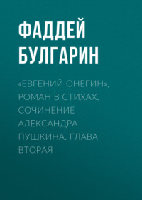 . «Евгений Онегин», роман в стихах. Сочинение Александра Пушкина. Глава вторая